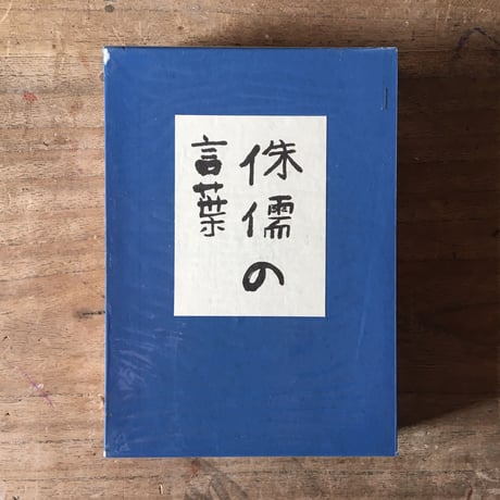 芥川龍之介『羅生門・傀儡師・侏儒の言葉・解説』（名著初版本復刻珠玉選②）