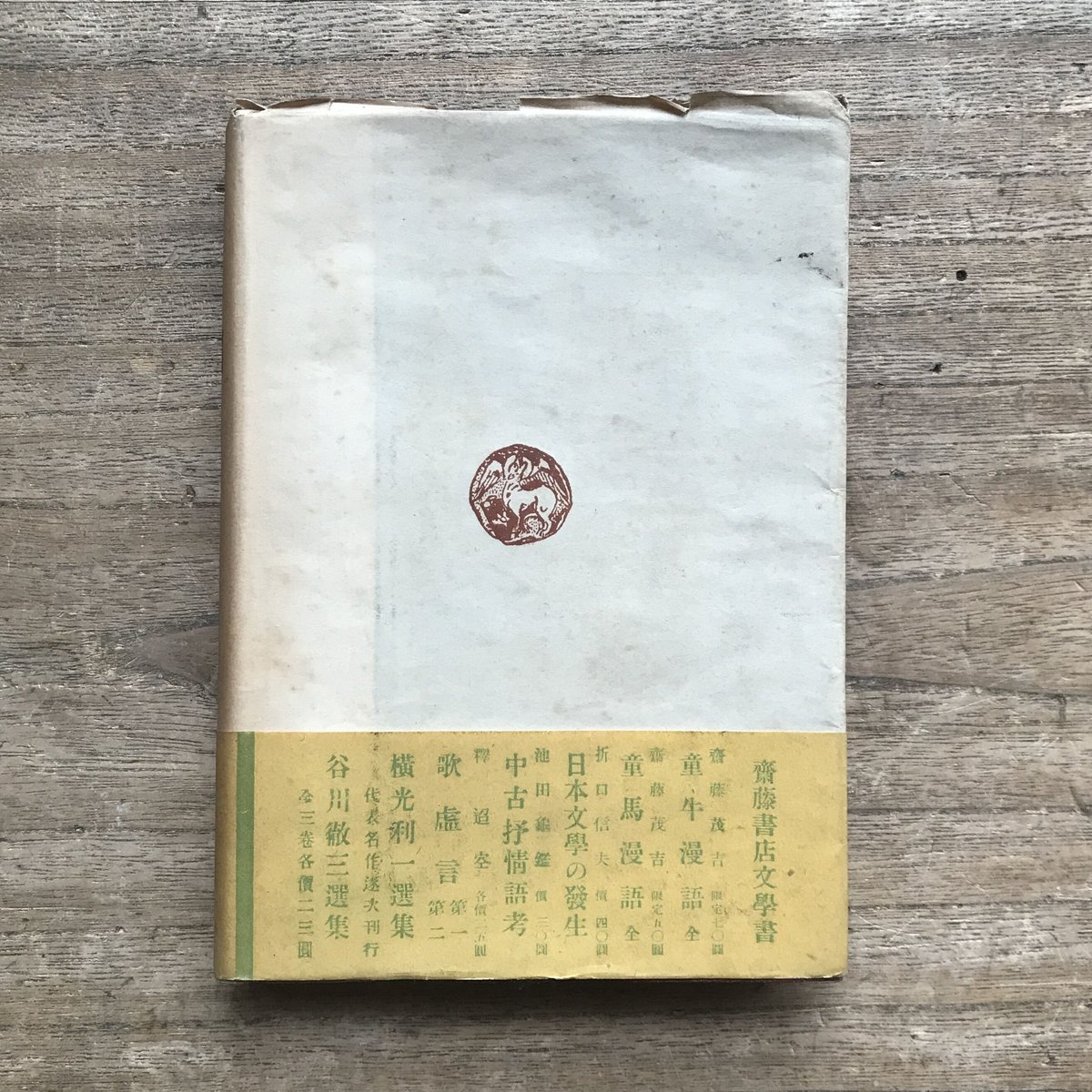 横光利一『鶏園』（初版） | ころがろう書店
