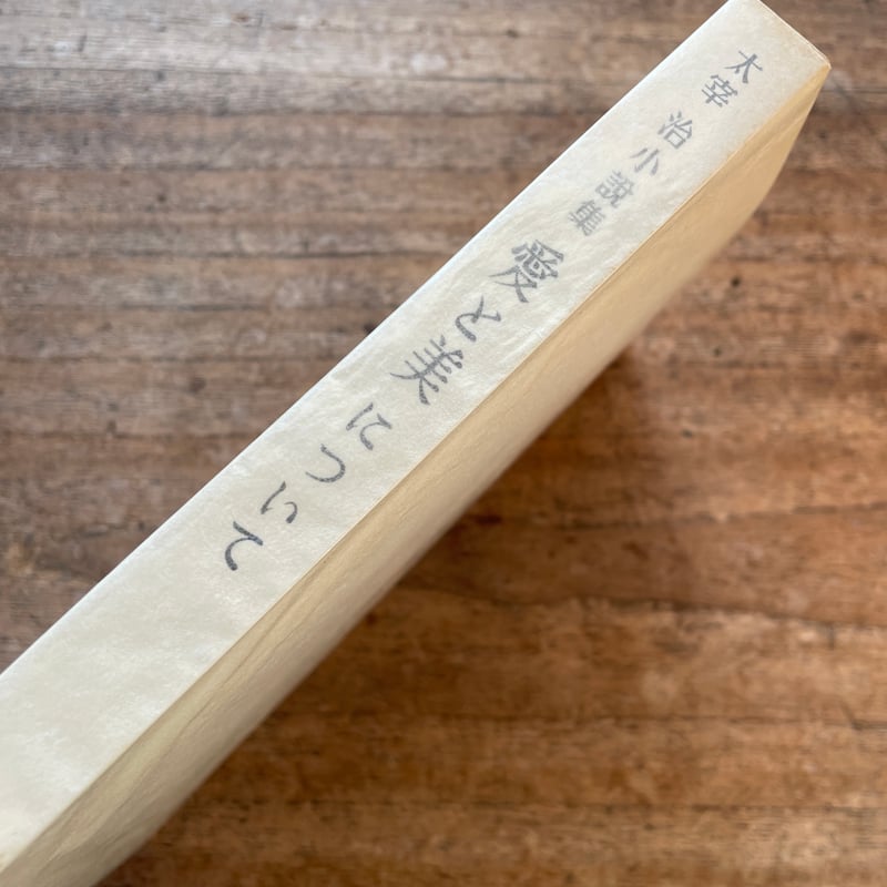 太宰治『愛と美について』（名著初版本複刻 太宰治文学館