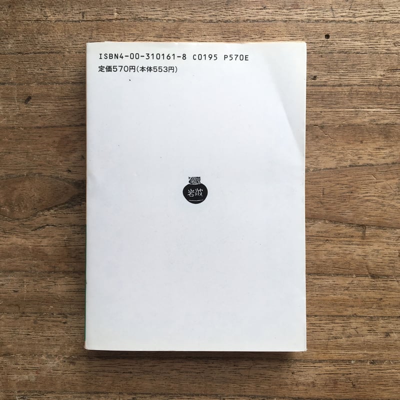 勝本清一郎校訂『北村透谷選集』（岩波文庫） | ころがろう書店