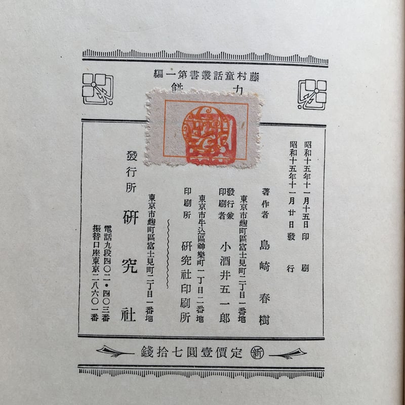 島崎藤村『力餅』（藤村童話叢書第一篇）（初版） | ころがろう書店