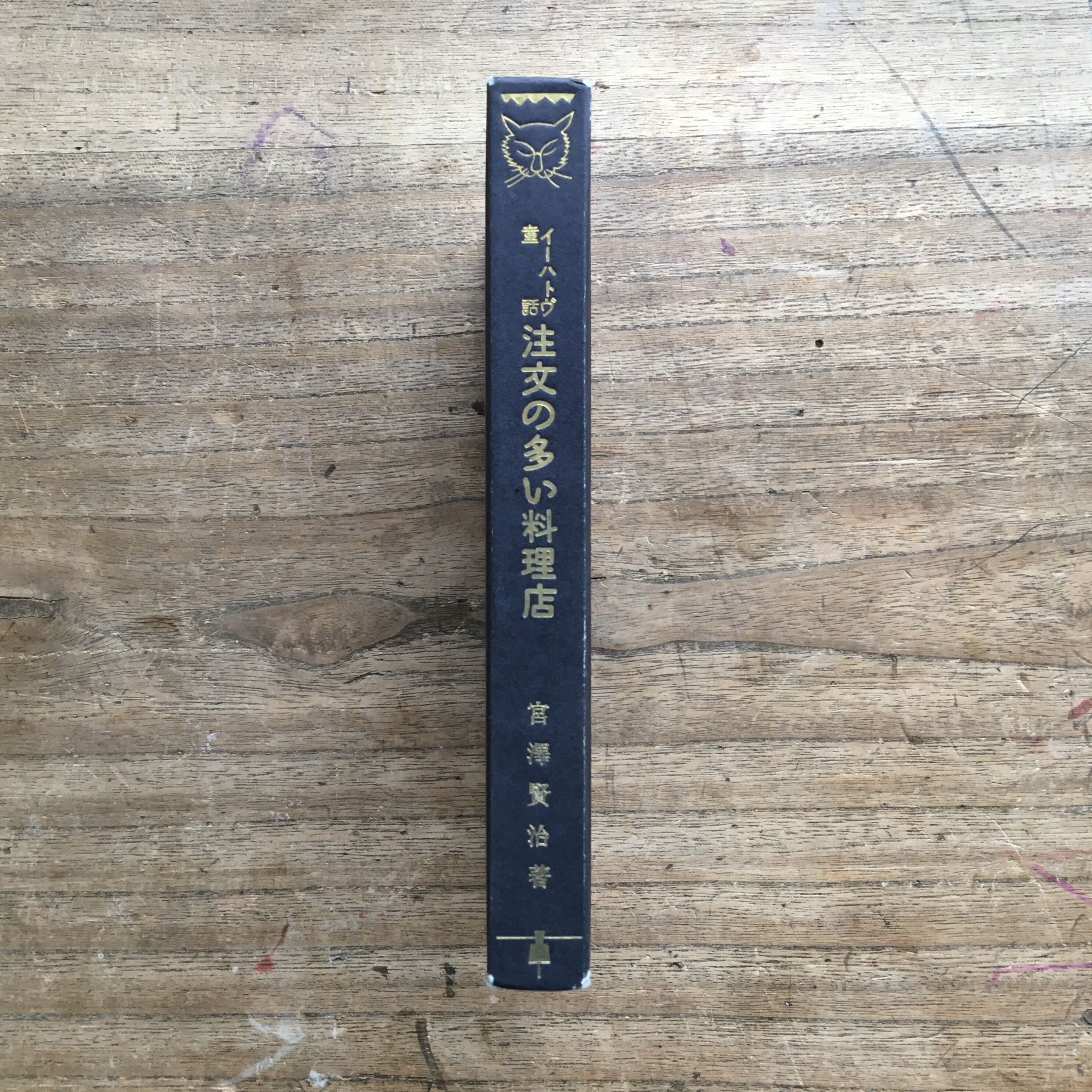 宮澤賢治『注文の多い料理店』（新撰 名著復刻全集 近代文学館）【再