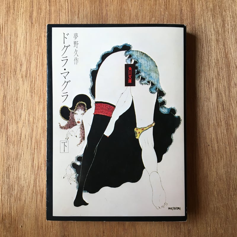 夢野久作『ドグラ・マグラ』（上下巻セット） | ころがろう書店
