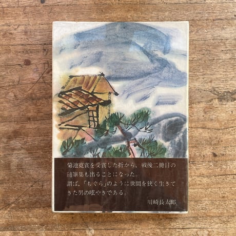 川崎長太郎『もぐら随筆』（初版）