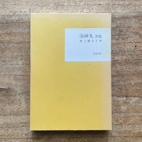 野上彌生子『海神丸 其他』（名著復刻全集 近代文学館 大正期）