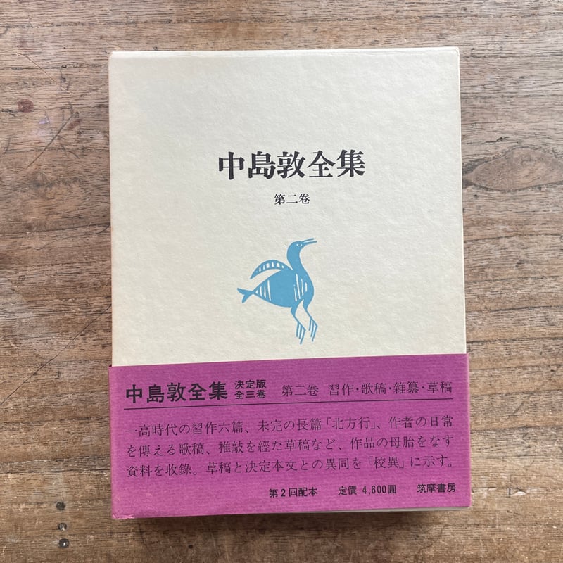 中島敦全集』(全三巻揃・月報付)+『中島敦研究』 | ころが 中島敦全集』(全三巻揃・月報付)+『中島敦研究』 | ころが