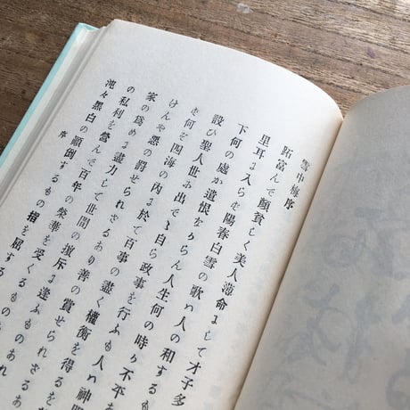 末広鐵腸『雪中梅』（特選　名著復刻全集　近代文学館）