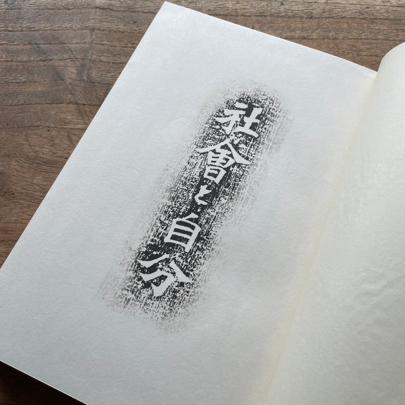 夏目漱石『社會と自分』（名著復刻 漱石文学館）【再入荷】 | ころが