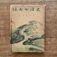 永井荷風『すみだ川』（新撰 名著復刻全集 近代文学館）【再入荷