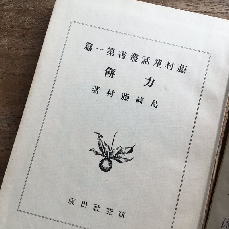 島崎藤村『力餅』（藤村童話叢書第一篇）（初版） | ころがろう書店