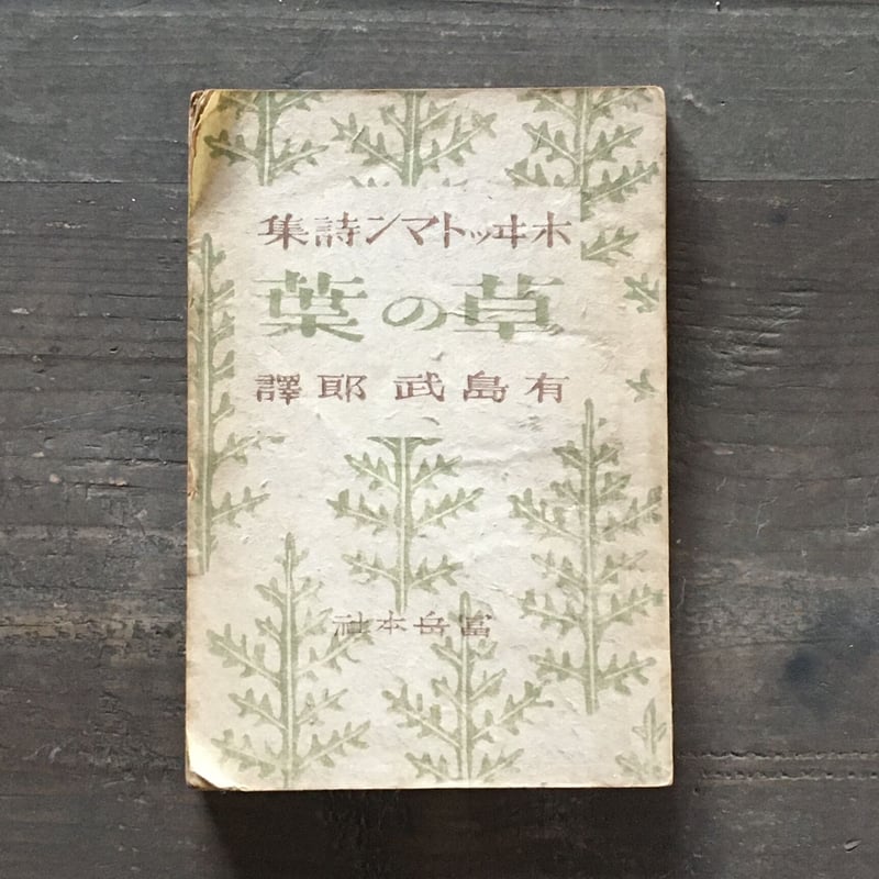 ホイットマン（有島武郎訳）『草の葉』 | ころがろう書店