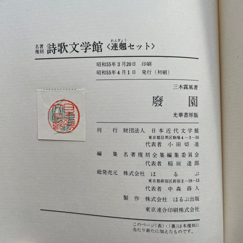 三木露風『廃園』（名著復刻詩歌文学館<連翹セット>） | ころが