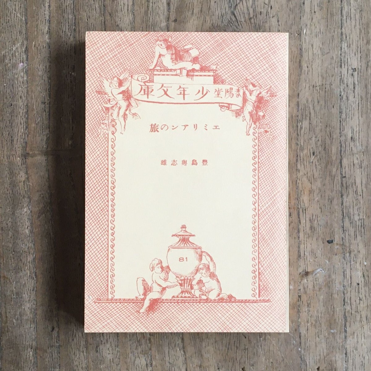 【中古】 話し合いが個を育てる 安東の教育とともに/黎明書房/戸田久雄 中古】 話し合いが個を育てる 安東の教育とともに/黎明書房/戸田