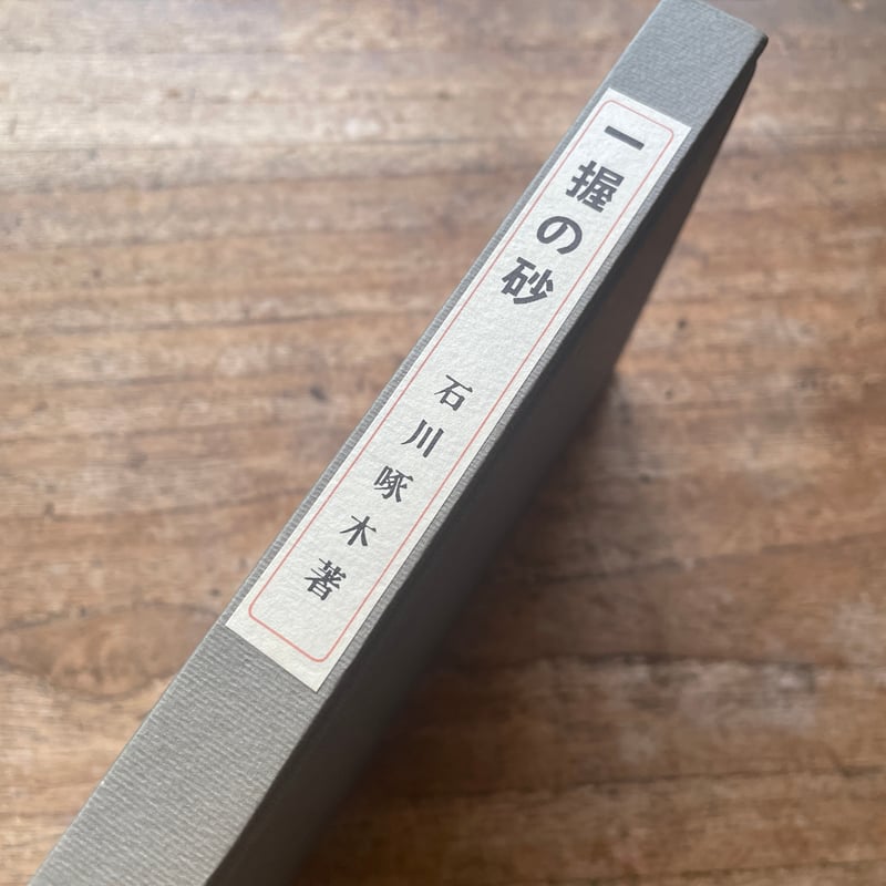 石川啄木『一握の砂』（名著復刻全集 近代文学館 明治後期） | ころが