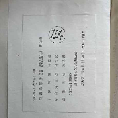 『夏目漱石小説全集　第五巻』（春陽堂版）