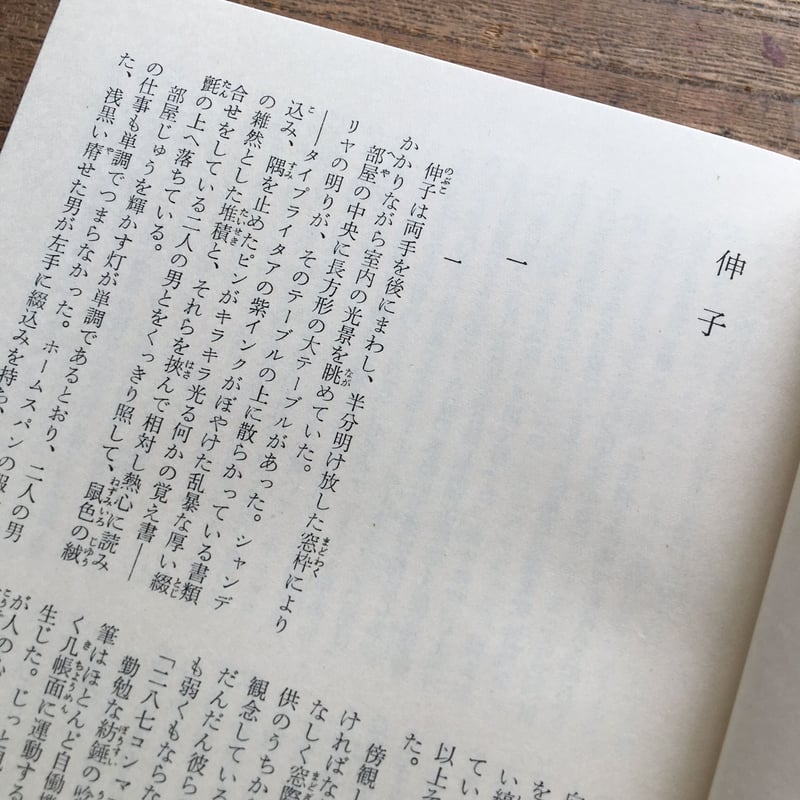 中央公論社『日本の文学 45 宮本百合子』（付録付） | ころがろう書店