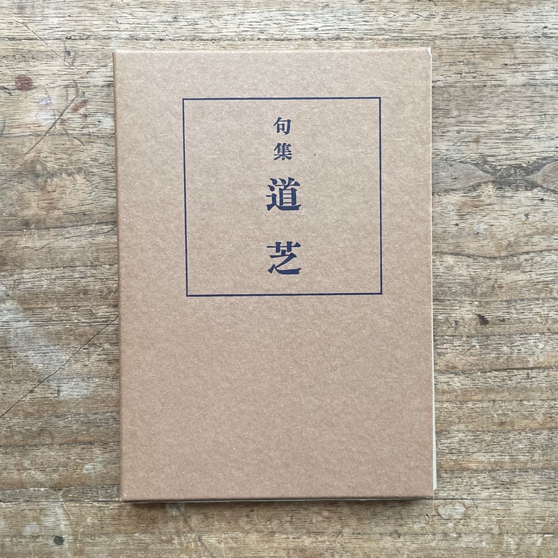久保田万太郎『道芝』(名著復刻詩歌文学館<山茶花セット 久保田万太郎『道芝』(名著復刻詩歌文学館<山茶花セット