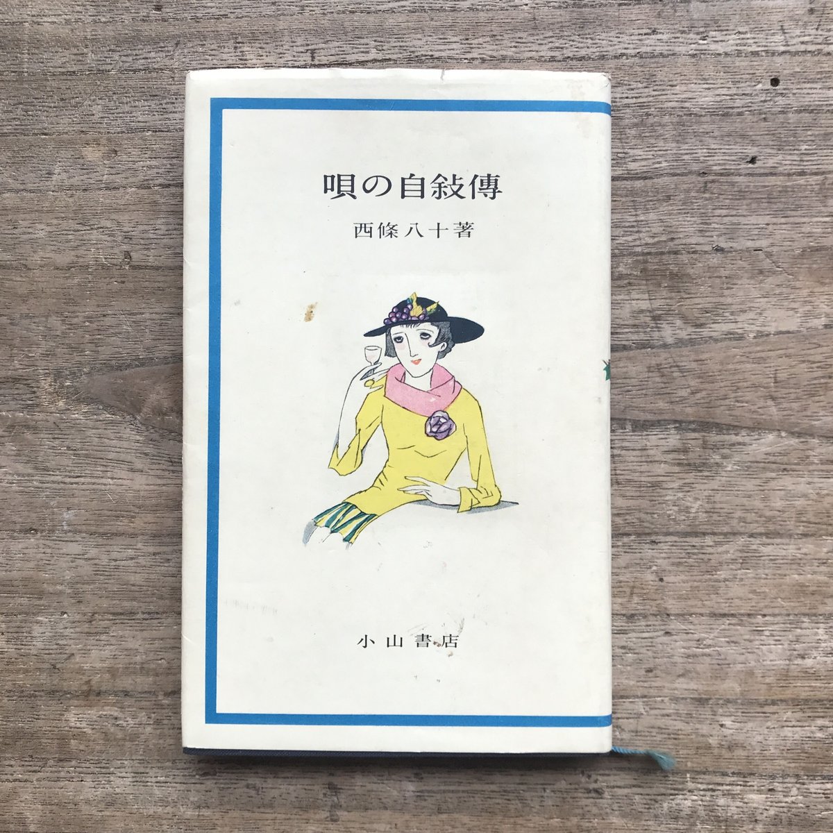 西條八十『唄の自叙傳』（初版） | ころがろう書店