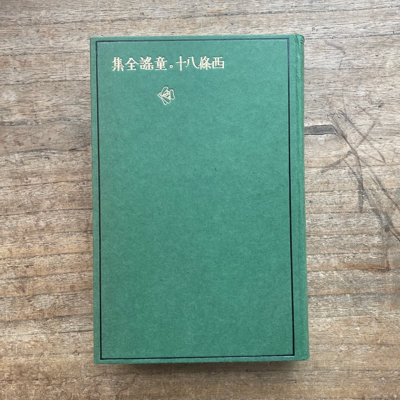 西條八十『西條八十童謡全集』(名著復刻 日本児童文学館⑲ 西條八十『西條八十童謡全集』(名著復刻 日本児童文学館⑲