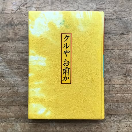 内田百閒『クルやお前か』（旺文社文庫・半谷通氏自家装丁版）