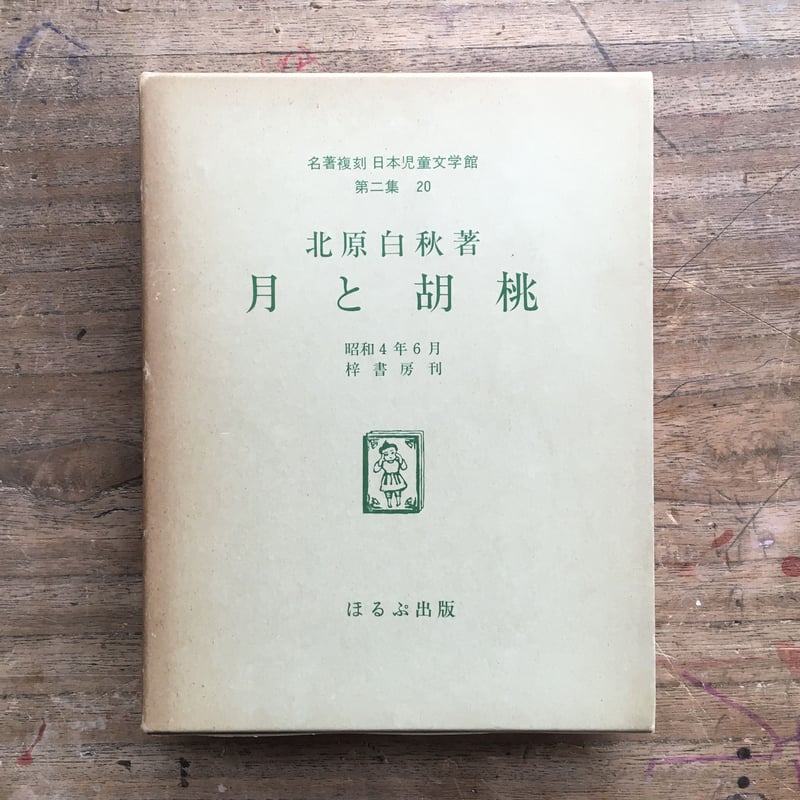 北原白秋『月と胡桃』（名著復刻 日本児童文学館 第二集 20） | ころが