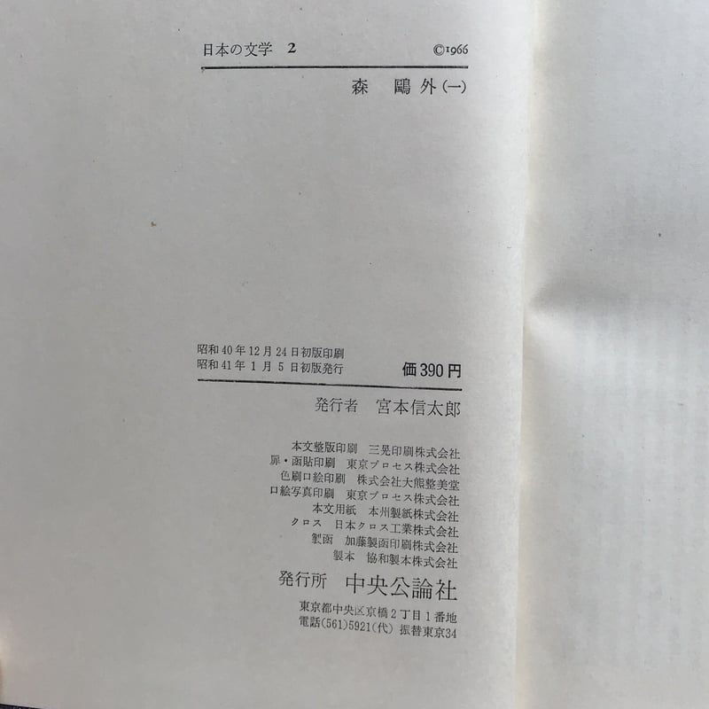 中央公論社『日本の文学 2 森鴎外(一)』(付録付) | ころが 中央公論社『日本の文学 2 森鴎外(一)』(付録付) | ころが