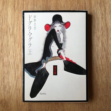 夢野久作『ドグラ・マグラ』（上下巻セット）