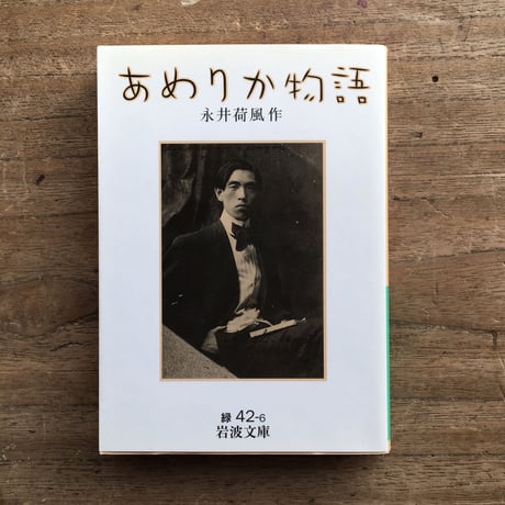 "異国を感じて"パック：永井荷風『あめりか物語』、堀田善衛『バルセローナにて』、横光利一『上海』