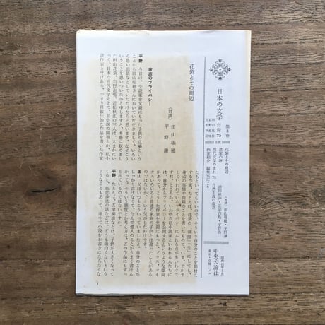 中央公論社『日本の文学 8 田山花袋・岩野泡鳴・近松秋江』（付録付）
