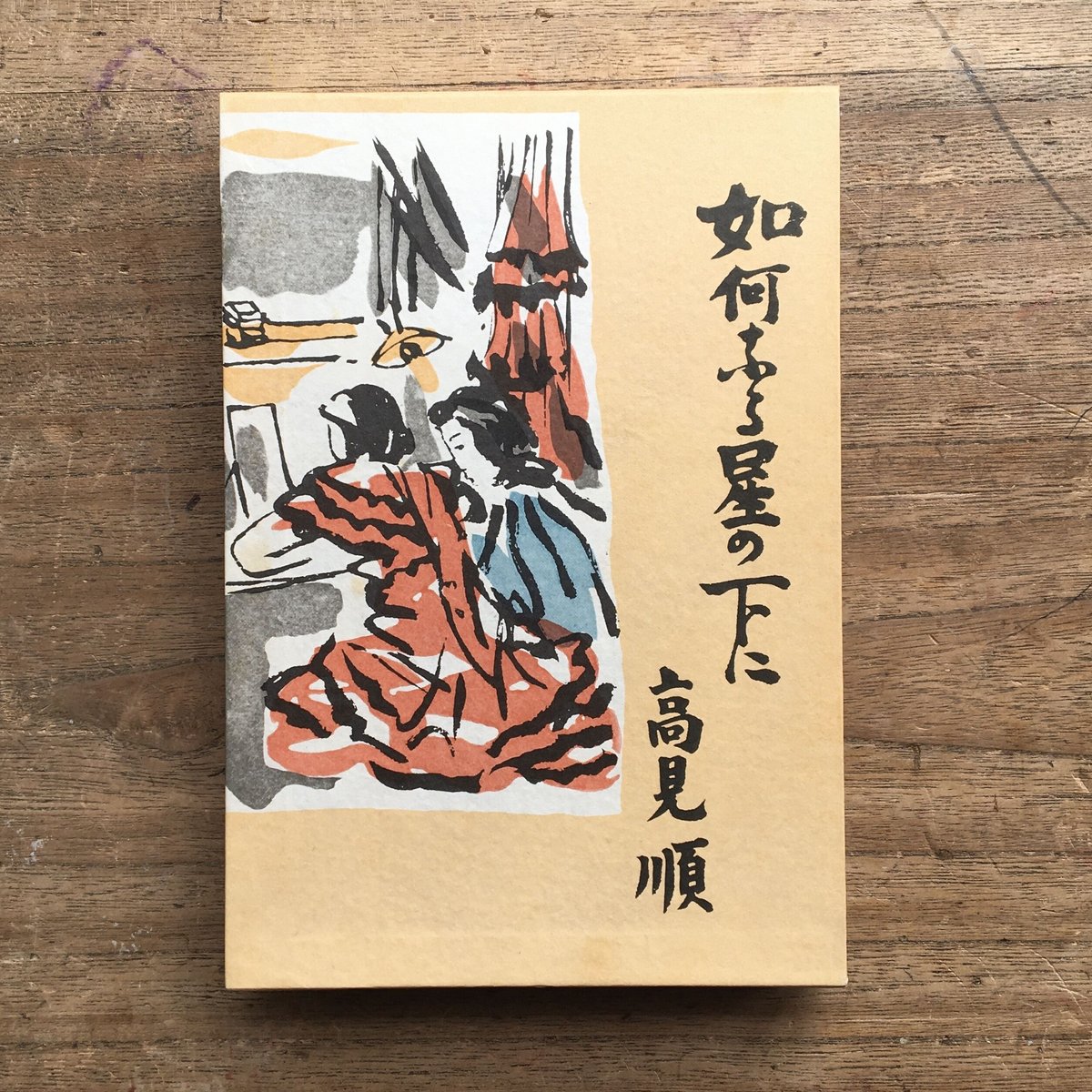 高見順『如何なる星の下に』（精選 名著復刻全集 近代文学館） | ころ