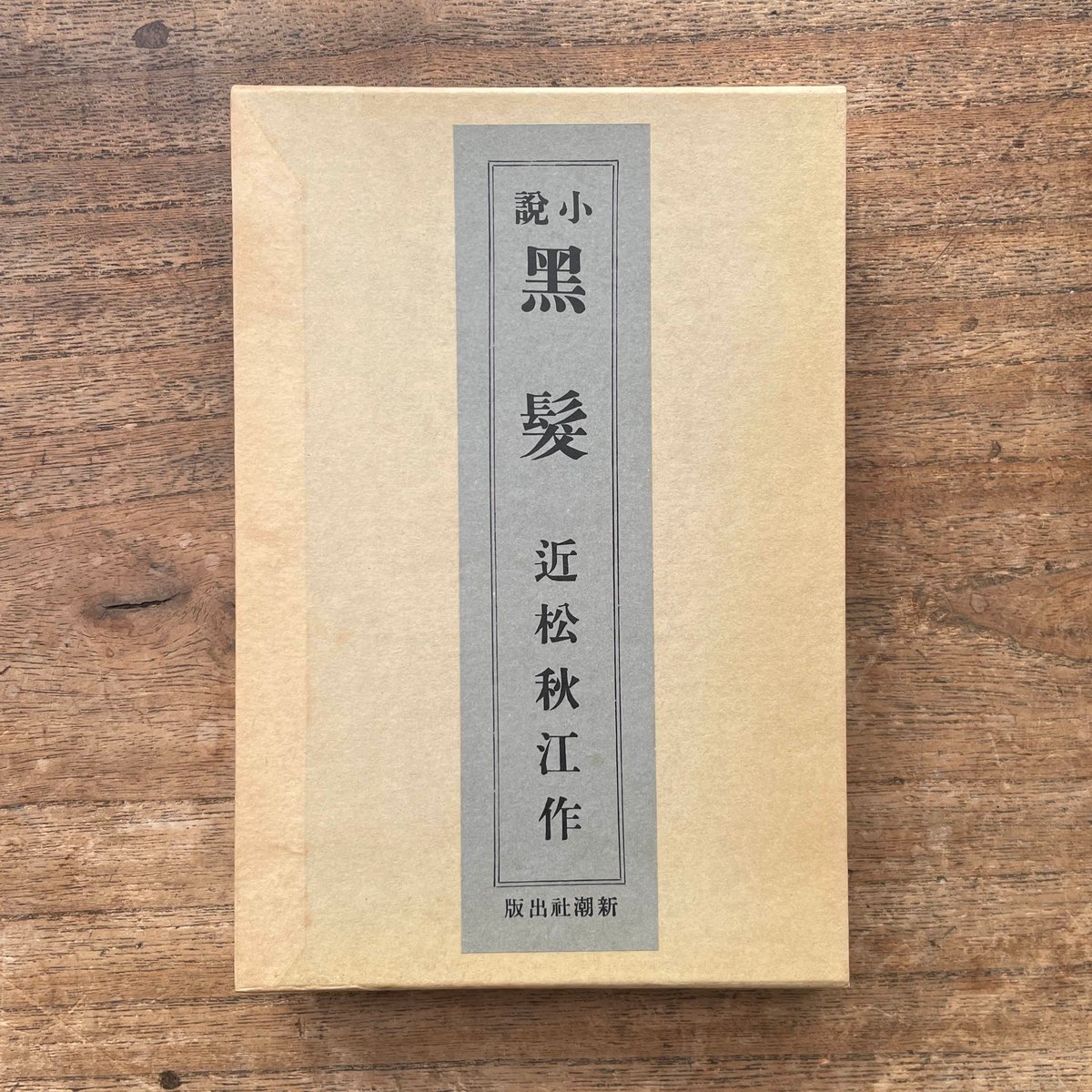 近松秋江『黒髪』（名著複刻全集 近代文学館） | ころがろう書店
