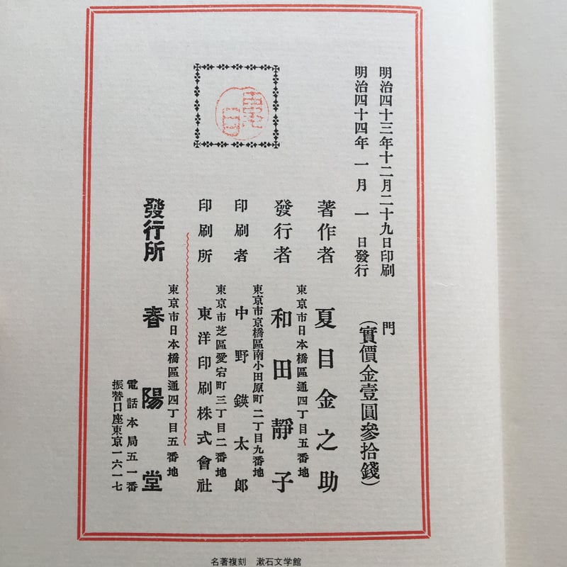 夏目漱石『門』(名著復刻 漱石文学館) | ころがろう書店 夏目漱石『門』(名著復刻 漱石文学館) | ころがろう書店