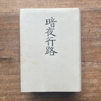 中島敦『光と風と夢』（筑摩書房 創業三十周年 記念出版 限定1500部