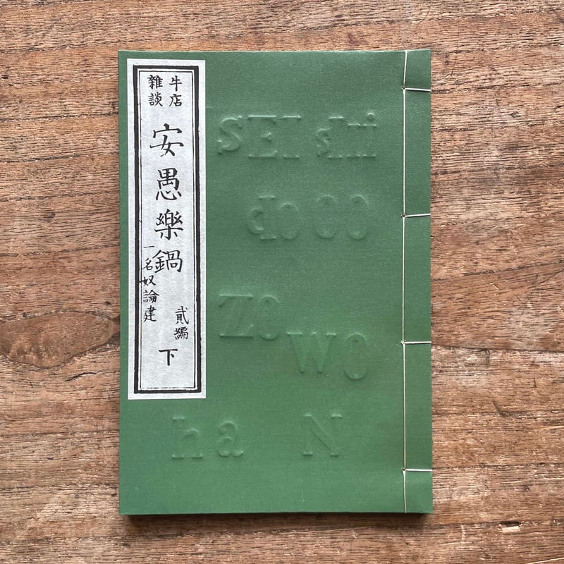 寺山葛常「鐵舟と書道」巌南堂書店　著者署名入り　書道　昭和　レトロ Katsushika Hokusai 葛飾北斎 - Fine Views of the Eastern