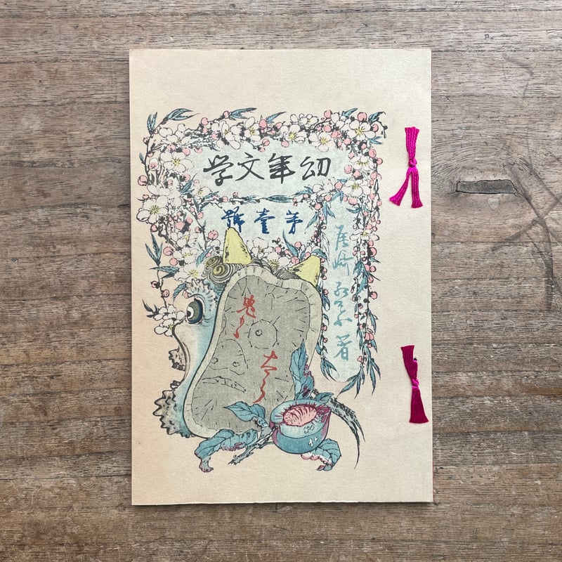 尾崎紅葉『鬼桃太郎』(名著復刻 日本児童文学館①)【再入荷 尾崎紅葉『鬼桃太郎』(名著復刻 日本児童文学館①)【再入荷