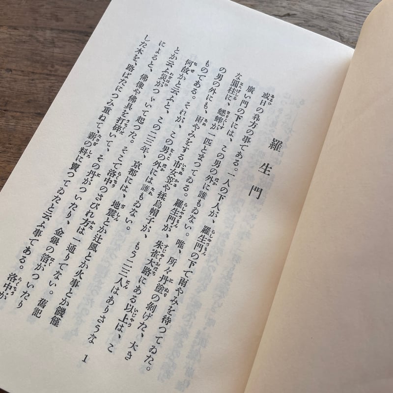 芥川龍之介『羅生門』（新選 名著複刻全集 近代文学館）【再入荷