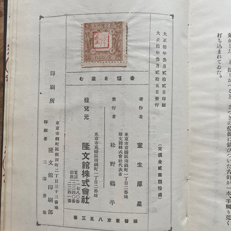 室生犀星『香炉を盗む』（初版・函欠） | ころがろう書店