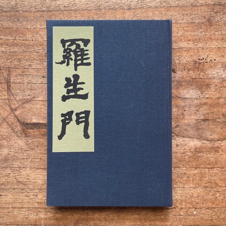 芥川龍之介『羅生門』（名著復刻全集 近代文学館 大正期）