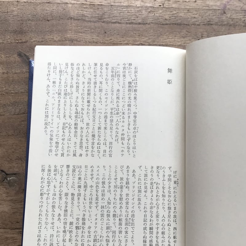 中央公論社『日本の文学 2 森鴎外（一）』（付録付） | ころがろう書店