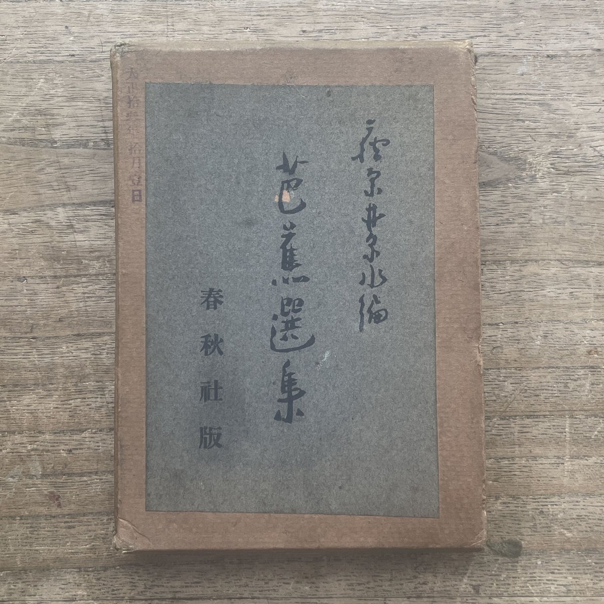 荻原井泉水『芭蕉選集（春秋社版）』（初版） | ころがろう書店