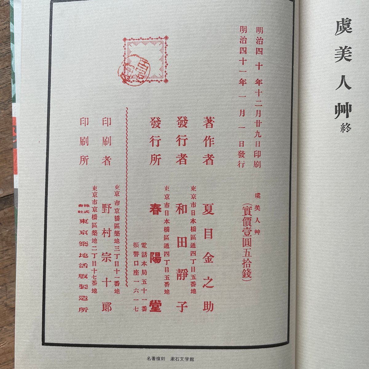 夏目漱石『虞美人草』（名著復刻 漱石文学館）【再入荷】 | ころがろう書店