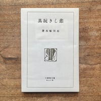 泉鏡花『海戦の余波』（名著復刻 日本児童文学館 第二集