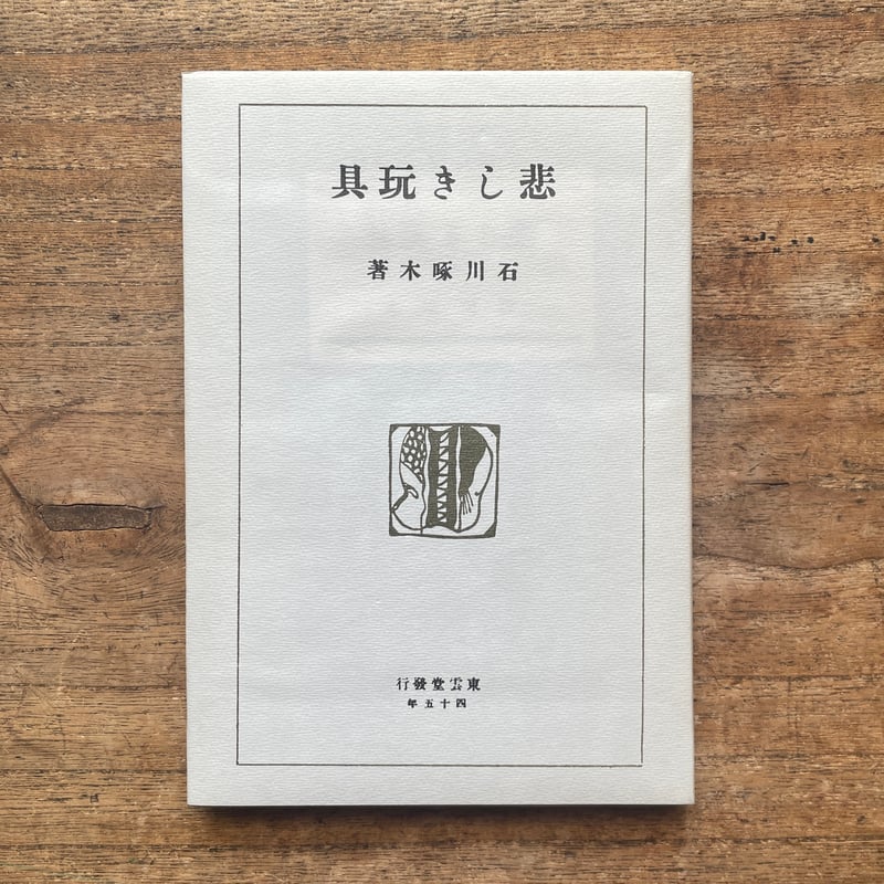 石川啄木『悲しき玩具』（名著復刻全集 近代文学館 大正期