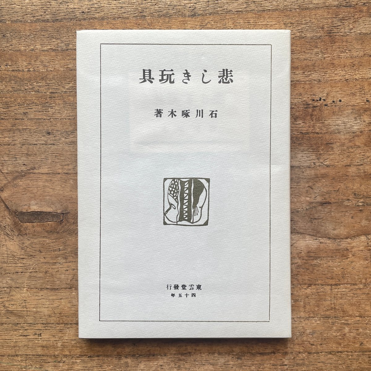 石川啄木『悲しき玩具』（名著復刻全集 近代文学館 大正期） | ころが