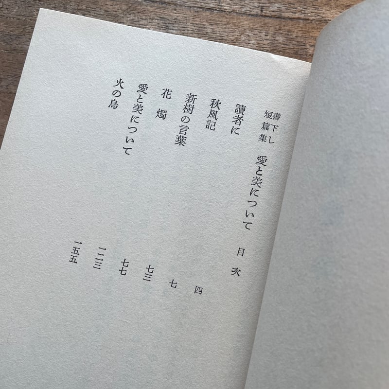 愛と美について 太宰治 昭和20年発行 愛と美について 太宰治 昭和20年発行