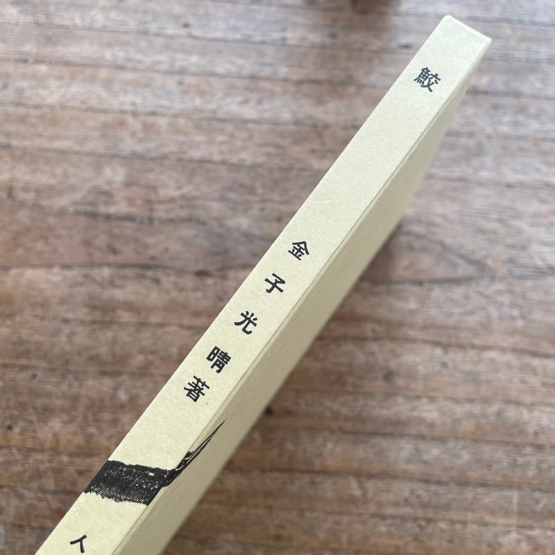 金子光晴『鮫』(名著復刻詩歌文学館<山茶花セット>) | ころが 金子光晴『鮫』(名著復刻詩歌文学館<山茶花セット>) | ころが