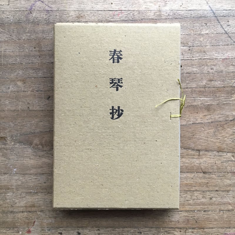 谷崎潤一郎『春琴抄』(精撰 名著復刻全集 近代文学館) 【再 谷崎潤一郎『春琴抄』(精撰 名著復刻全集 近代文学館) 【再