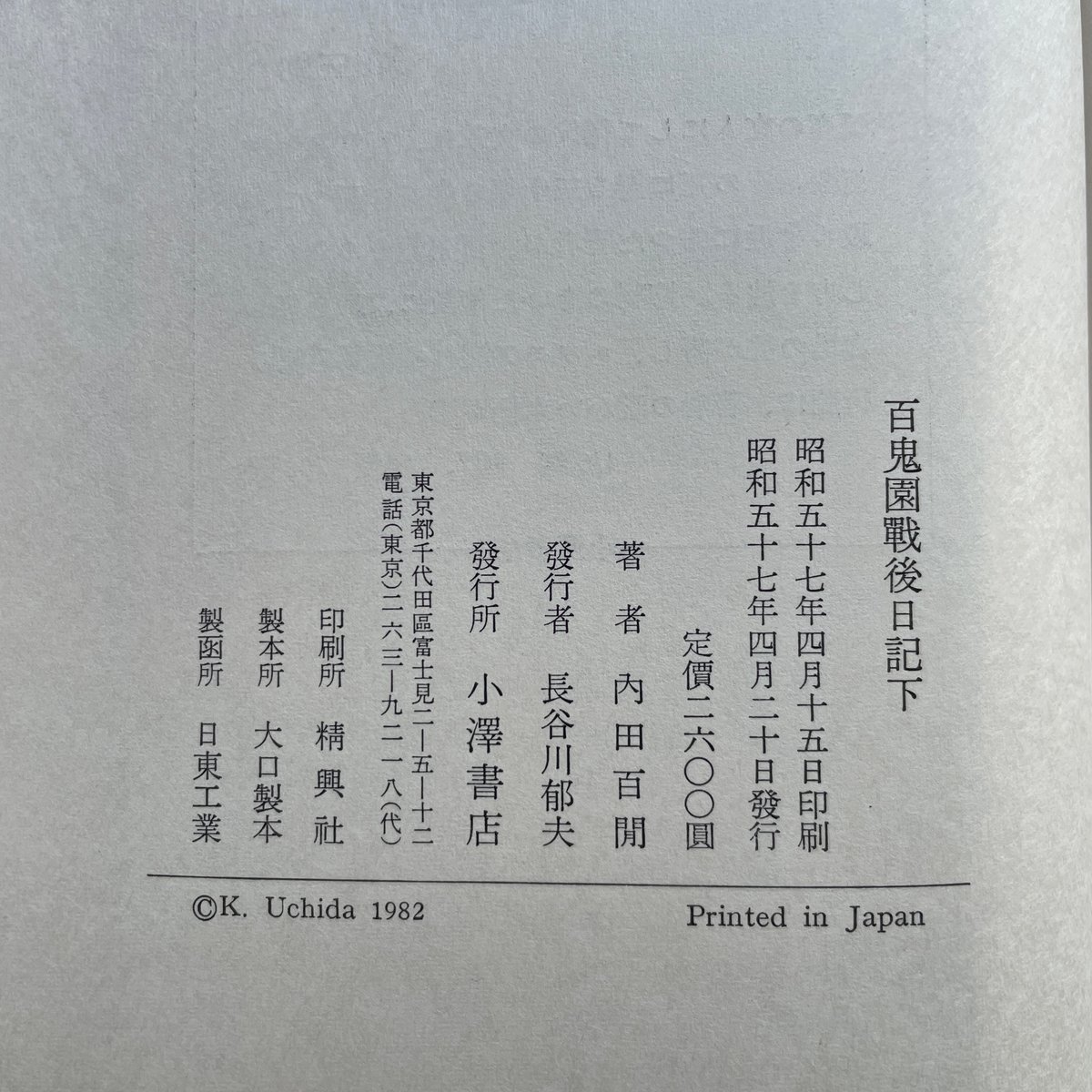 内田百閒『百鬼園戦後日記（上下揃）』（初版） | ころがろう書店