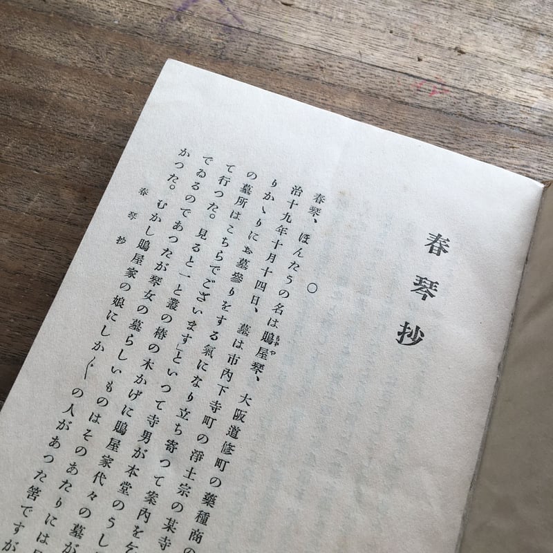 谷崎潤一郎『新版 春琴抄』 | ころがろう書店