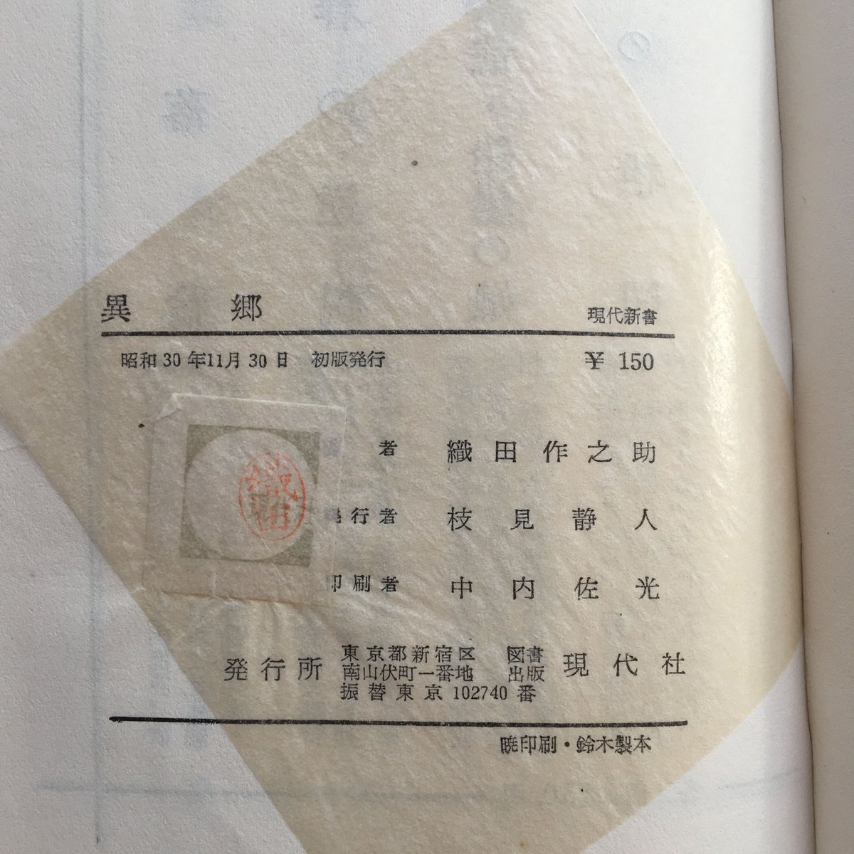 織田作之助　古書　20冊初版本含む 織田作之助『異郷（現代新書）』（初版） | ころがろう書店